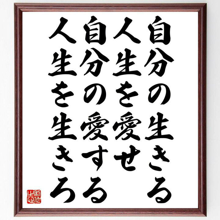 楽天市場 受注後直筆 ボブ マーリーの名言として伝わる 自分の生きる人生を愛せ 自分の愛する人生を生きろ 額付き書道色紙 贈り物 ﾌﾟﾚｾﾞﾝﾄ ｷﾞﾌﾄ 直筆書道の名言色紙ショップ千言堂