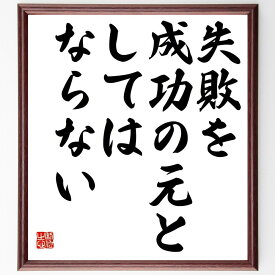 安藤百福の名言「失敗を成功の元としてはならない」額付き書道色紙／受注後直筆（安藤百福 名言 偉人 座右の銘 壁掛け 贈り物 プレゼント 故事成語 諺 格言 有名人 人気 おすすめ）