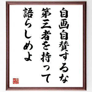 名言「自画自賛するな、第三者を持って語らしめよ」手書き書道色紙額/受注後の毛筆直筆(客観性 自己評価 他者の意見 フィードバック 謙虚さ 信頼性 評価基準 コミュニケーション 社会