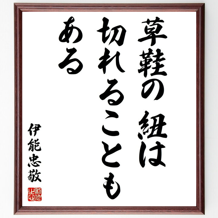 楽天市場 受注後直筆 伊能忠敬の名言 草鞋の紐は切れることもある 額付き書道色紙 贈り物 ﾌﾟﾚｾﾞﾝﾄ ｷﾞﾌﾄ 壁掛け 置物 座右の銘 格言 諺 人気 直筆書道の名言色紙ショップ千言堂
