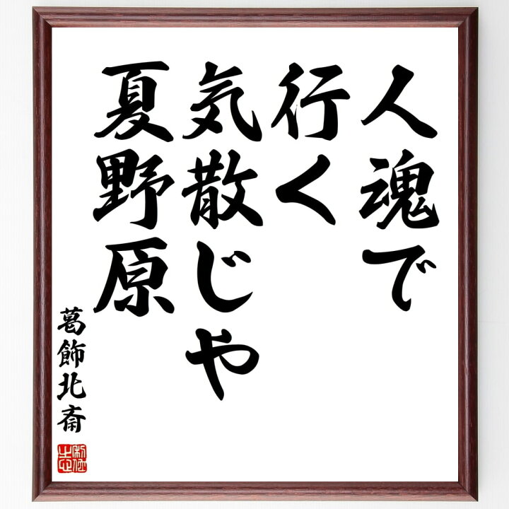 楽天市場 受注後直筆 葛飾北斎の名言 人魂で 行く気散じや 夏野原 額付き書道色紙 贈り物 ﾌﾟﾚｾﾞﾝﾄ ｷﾞﾌﾄ 壁掛け 置物 座右の銘 格言 諺 人 直筆書道の名言色紙ショップ千言堂