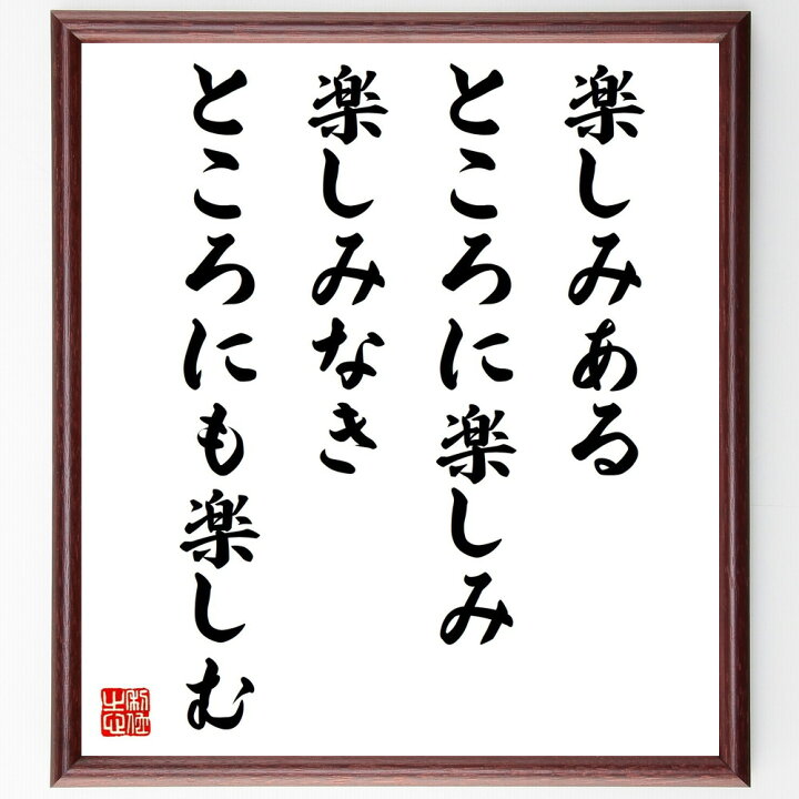 楽天市場】名言「楽しみあるところに楽しみ、楽しみなきところにも 