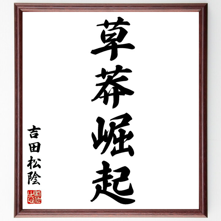 楽天市場 受注後直筆 吉田松陰の名言 草莽崛起 額付き書道色紙 贈り物 プレゼント ギフト 壁掛け 置物 座右の銘 格言 諺 人気 言葉 偉人 武将 直筆書道の名言色紙ショップ千言堂 楽天市場 受注後直筆 吉田松陰の名言 草莽崛起 額付き書道色紙 贈り物 プレゼント ギフト 壁掛け 置物 座右の銘 格言 諺 人気 言葉 偉人 武将 直筆書道の名言色紙ショップ千言堂
