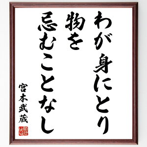 宮本武蔵の名言「わが身にとり、物を忌むことなし」手書き書道色紙額/受注後の毛筆直筆(名言 無欲 武士道 精進 自己受容 物質的な価値観 心の平穏 自己成長 宮本武蔵 名言 格言 座右の