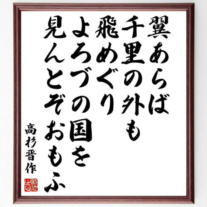 楽天市場 受注後直筆 高杉晋作の名言 翼あらば千里の外も飛めぐりよろづの国を見んとぞおもふ 額付き書道色紙 贈り物 ﾌﾟﾚｾﾞﾝﾄ ｷﾞﾌﾄ 壁掛け 置物 直筆書道の名言色紙ショップ千言堂