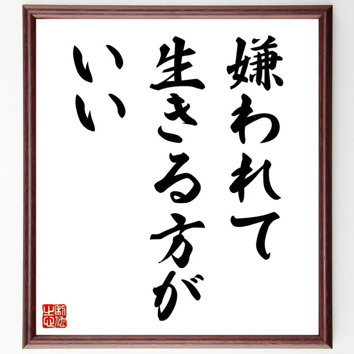 楽天市場 受注後直筆 今東光の名言として伝わる 嫌われて生きる方がいい 額付き書道色紙 贈り物 ﾌﾟﾚｾﾞﾝﾄ ｷﾞﾌﾄ 壁掛け 置物 座右の銘 格言 諺 直筆書道の名言色紙ショップ千言堂