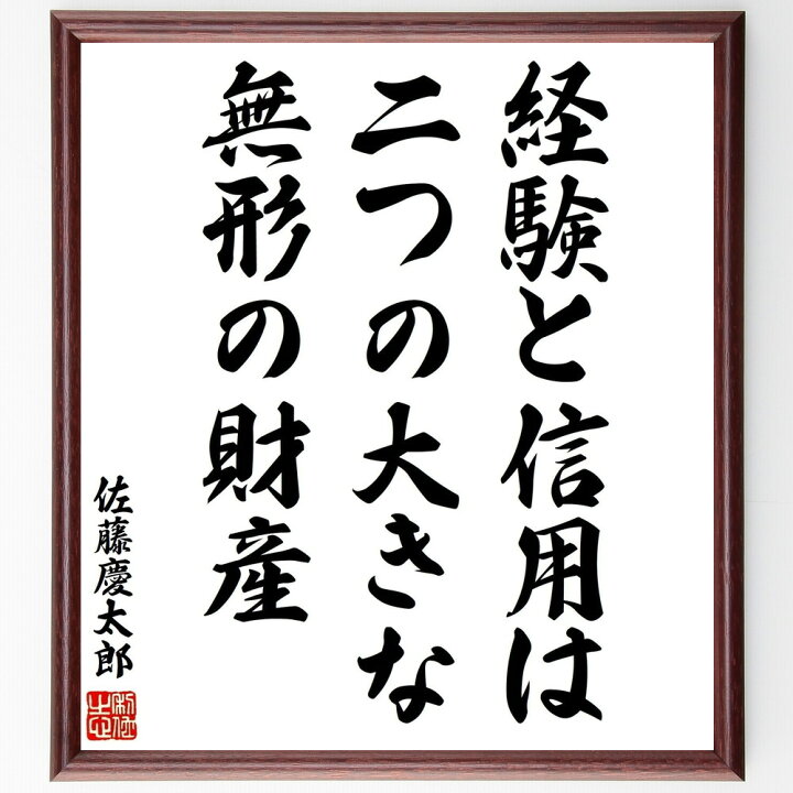 楽天市場 受注後直筆 佐藤慶太郎の名言 経験と信用は二つの大きな無形の財産 額付き書道色紙 贈り物 ﾌﾟﾚｾﾞﾝﾄ ｷﾞﾌﾄ 壁掛け 置物 座右の銘 格言 直筆書道の名言色紙ショップ千言堂