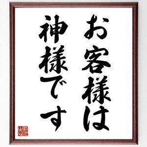名言「お客様は神様です」手書き書道色紙額/受注後の毛筆直筆(三波春夫 名言 サービス業 顧客満足 ビジネス哲学 おもてなし 顧客第一主義 商売の心得 人間関係 ビジネス成功 三波春夫