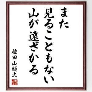 種田山頭火の名言「また見ることもない山が遠ざかる」手書き書道色紙額/受注後の毛筆直筆(山 遠ざかる 種田山頭火 名言 人生 思い出 自然 旅 孤独 感慨 種田山頭火 名言 格言 座右の銘