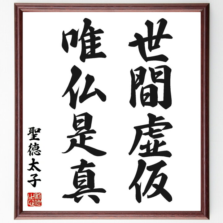 楽天市場 受注後直筆 聖徳太子の名言 世間虚仮 唯仏是真 額付き書道色紙 贈り物 ﾌﾟﾚｾﾞﾝﾄ ｷﾞﾌﾄ 壁掛け 置物 座右の銘 格言 諺 人気 言葉 直筆書道の名言色紙ショップ千言堂