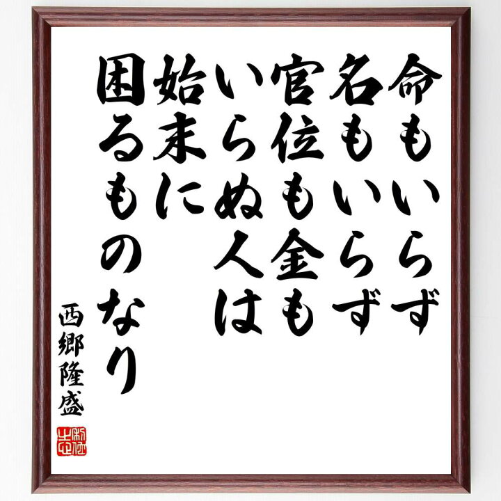 楽天市場 受注後直筆 西郷隆盛の名言 命もいらず 名もいらず 官位も金もいらぬ人は 始末に困るものなり 額付き書道色紙 贈り物 ﾌﾟﾚｾﾞﾝﾄ ｷﾞﾌﾄ 直筆書道の名言色紙ショップ千言堂