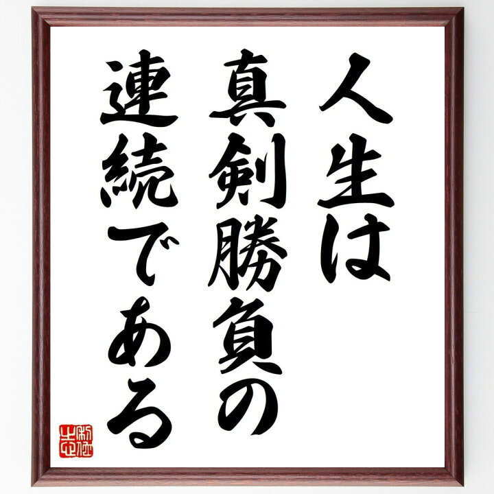 楽天市場 受注後直筆 石田退三の名言として伝わる 人生は真剣勝負の連続である 額付き書道色紙 贈り物 プレゼント ギフト 壁掛け 置物 座右の銘 格 直筆書道の名言色紙ショップ千言堂 楽天市場 受注後直筆 石田退三の名言として伝わる 人生は真剣勝負の連続である 額付き書道色紙 贈り物 プレゼント ギフト 壁掛け 置物 座右の銘 格 直筆書道の名言色紙ショップ千言堂