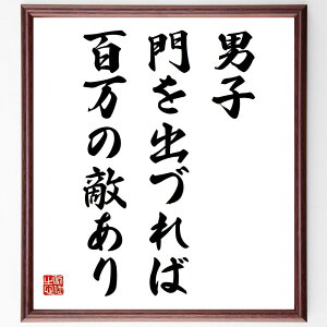 名言「男子門を出づれば百万の敵あり」手書き書道色紙額/受注後の毛筆直筆(挑戦 敵 名言 競争 人生の試練 勇気 戦略 自己防衛 歴史 リーダーシップ 船越義珍 名言 格言 座右の銘 プレゼ