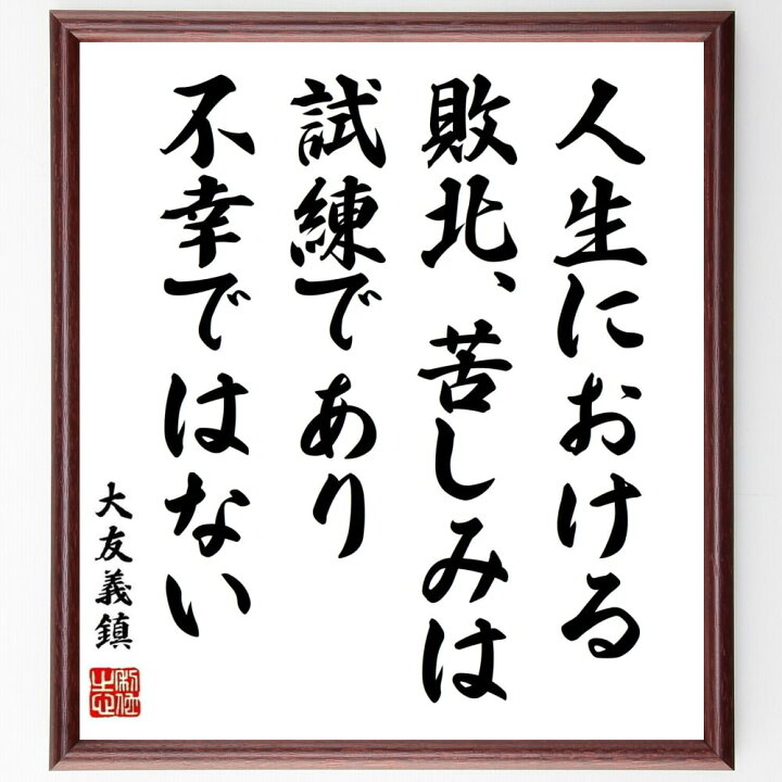大友義鎮の名言 人生における敗北 壁掛け 座 置物 苦しみは試練であり不幸ではない 贈り物 額付き書道色紙 ギフト プレゼント セール 苦しみは試練であり不幸ではない 大友義鎮の名言 人生における敗北 壁掛け 座 置物 苦しみは試練であり不幸ではない 贈り物 額付き書道色紙 ギフト プレゼント セール 苦しみは試練であり不幸ではない