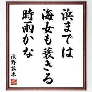 滝野瓢水の名言「浜までは海女も蓑きる時雨かな」手書き書道色紙額/受注後の毛筆直筆(滝野瓢水 名言 浜までは海女も蓑きる 時雨 自然 日本の風景 詩 感情 文化 生活 滝野瓢水 名言 格言