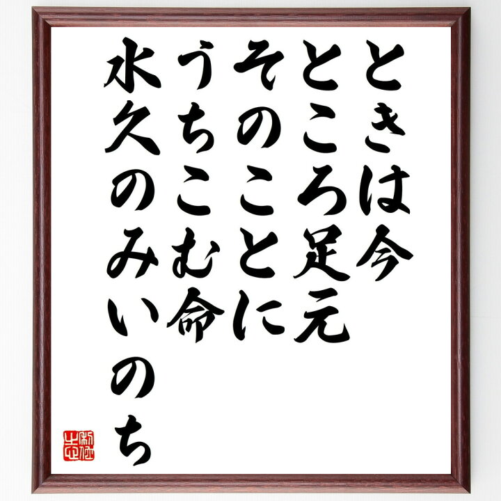 楽天市場 受注後直筆 椎尾弁匡の名言として伝わる ときは今 ところ足元 そのことに うちこむ命 水久のみいのち 額付き書道色紙 贈り物 ﾌﾟﾚｾﾞﾝﾄ ｷ 直筆書道の名言色紙ショップ千言堂