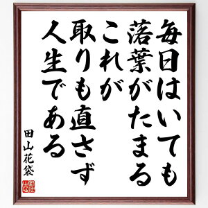 田山花袋の名言「毎日はいても落葉がたまる、これが取りも直さず、人生である」手書き書道色紙額/受注後の毛筆直筆(田山花袋 名言 人生 日常 落葉 時間の流れ 哲学 日本文学 感慨 人生