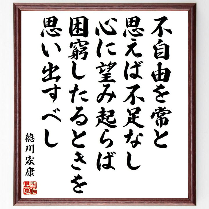 楽天市場 受注後直筆 徳川家康の名言 不自由を常と思えば不足なし 心に望み起らば困窮したるときを思い出すべし 額付き書道色紙 贈り物 ﾌﾟﾚｾﾞﾝﾄ ｷﾞ 直筆書道の名言色紙ショップ千言堂