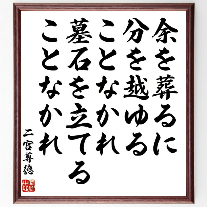 楽天市場 受注後直筆 二宮尊徳の名言 余を葬るに分を越ゆることなかれ 墓石を立てることなかれ 額付き書道色紙 贈り物 ﾌﾟﾚｾﾞﾝﾄ ｷﾞﾌﾄ 壁掛け 置 直筆書道の名言色紙ショップ千言堂