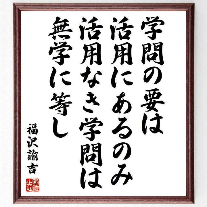 楽天市場 受注後直筆 福沢諭吉の名言 学問の要は活用にあるのみ 活用なき学問は無学に等し 額付き書道色紙 贈り物 ﾌﾟﾚｾﾞﾝﾄ ｷﾞﾌﾄ 壁掛け 置物 直筆書道の名言色紙ショップ千言堂
