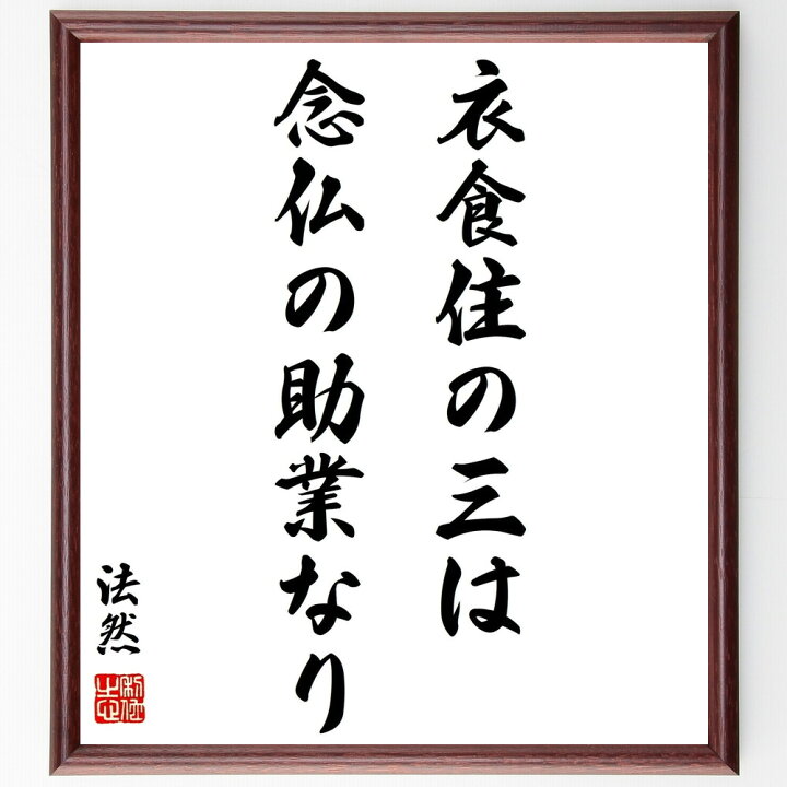 楽天市場 受注後直筆 法然の名言 衣食住の三は 念仏の助業なり 額付き書道色紙 贈り物 ﾌﾟﾚｾﾞﾝﾄ ｷﾞﾌﾄ 壁掛け 置物 座右の銘 格言 諺 人気 直筆書道の名言色紙ショップ千言堂