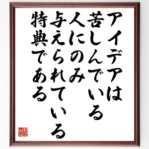 名言「アイデアは、苦しんでいる人にのみ与えられている特典である」手書き書道色紙額/受注後の毛筆直筆(アイデア 名言 本田宗一郎 創造性 苦しみ 特典 発想 ビジネス 革新 挑戦 本田宗