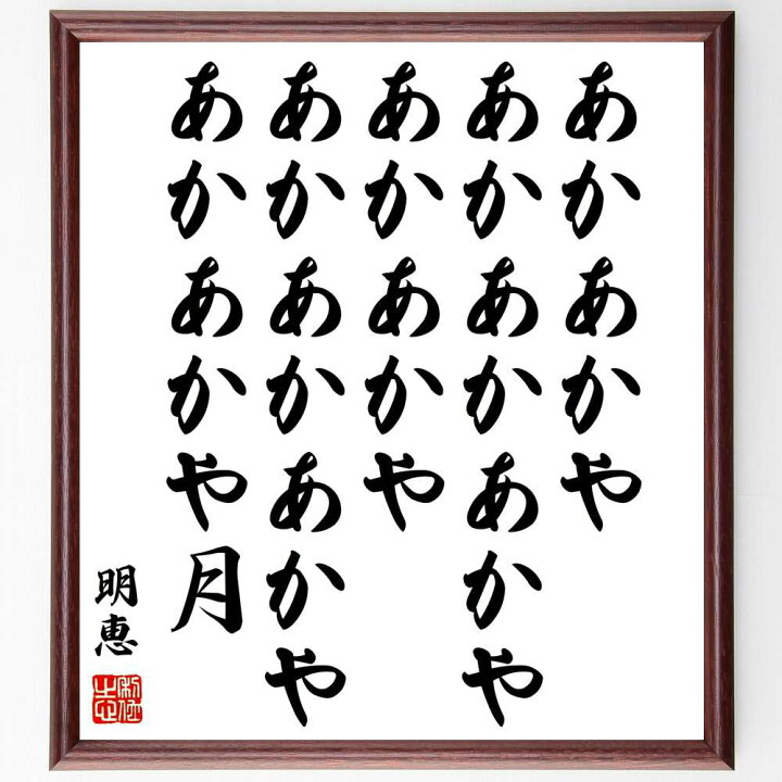 明恵の名言 あかあかや あかあかあかや あかあかあかやあかあかや あかあかや月 壁 贈り物 額付き書道色紙 ｷﾞﾌﾄ ﾌﾟﾚｾﾞﾝﾄ 通信販売 あかあかあかやあかあかや