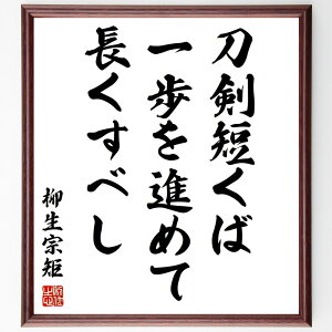 柳生宗矩の名言「刀剣短くば一歩を進めて長くすべし」手書き書道色紙額/受注後の毛筆直筆(武道 柳生宗矩 名言集 戦いの哲学 成長 努力 自己改善 武士道 人生の教訓 一歩前進 柳生宗矩