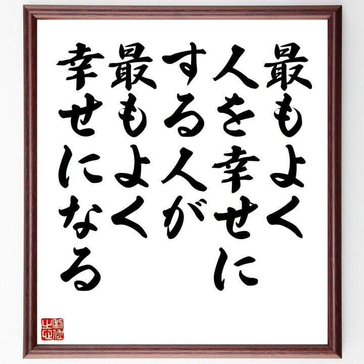 楽天市場 受注後直筆 立石一真の名言として伝わる 最もよく人を幸せにする人が最もよく幸せになる 額付き書道色紙 贈り物 ﾌﾟﾚｾﾞﾝﾄ ｷﾞﾌﾄ 壁掛け 直筆書道の名言色紙ショップ千言堂