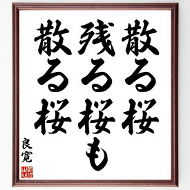 良寛の名言「散る桜、残る桜も、散る桜」手書き書道色紙額／受注後の毛筆直筆（良寛 名言 桜 自然の美 無常観 日本文化 春の風景 詩的表現 人生の儚さ 日本の名言 良寛 名言 格言 座右の銘 プレゼント 贈り物 お祝い 偉人 グッズ 心に響く ～