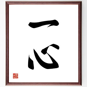 二字熟語「一心」手書き書道色紙額/受注後の毛筆直筆(一心 統一 集中 志 目標 努力 結束 友情 信念 共同 二字熟語 名言 格言 座右の銘 プレゼント 贈り物 お祝い 偉人 グッズ 心に響く 短
