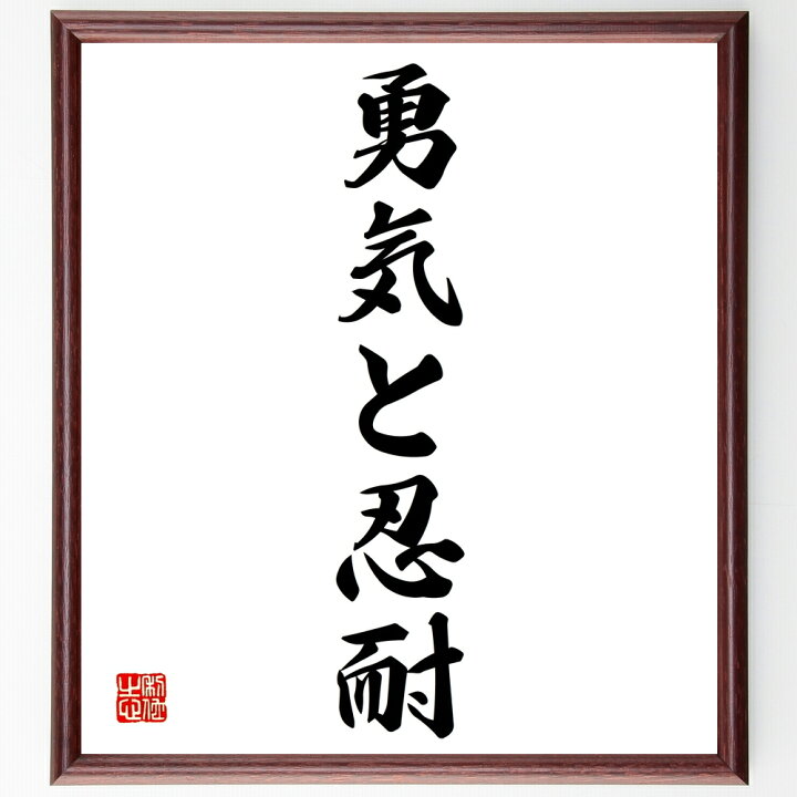 楽天市場 受注後直筆 名言 勇気と忍耐 額付き書道色紙 贈り物 ﾌﾟﾚｾﾞﾝﾄ ｷﾞﾌﾄ 壁掛け 置物 座右の銘 格言 諺 人気 言葉 偉人 武将 有名人 直筆書道の名言色紙ショップ千言堂