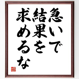 名言「急いで結果を求めるな」手書き書道色紙額/受注後の毛筆直筆(忍耐 長期的視野 成功の秘訣 焦らない プロセス重視 時間管理 目標設定 自己成長 心の余裕 名言 格言 座右の銘 プレゼ
