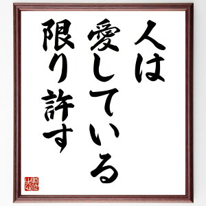 フランソワ・ド・ラ・ロシュフコーの名言「人は愛している限り許す」手書き書道色紙額/受注後の毛筆直筆(名言 愛 許し 人間関係 名言 倫理 感情 教訓 フランソワ・ド・ラ・ロシュフコ