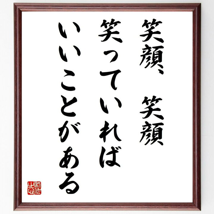 楽天市場 受注後直筆 名言 笑顔 笑顔 笑っていれば いいことがある 額付き書道色紙 贈り物 ﾌﾟﾚｾﾞﾝﾄ ｷﾞﾌﾄ 壁掛け 置物 座右の銘 格言 諺 直筆書道の名言色紙ショップ千言堂