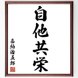 嘉納治五郎の名言「自他共栄」額付き書道色紙／受注後直筆（嘉納治五郎 名言 グッズ 偉人 座右の銘 壁掛け 贈り物 プレゼント 故事成語 諺 格言 有名人 人気 おすすめ）