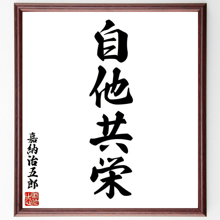 楽天市場】嘉納治五郎の四字熟語「自他共栄」手書き書道色紙額／受注後 