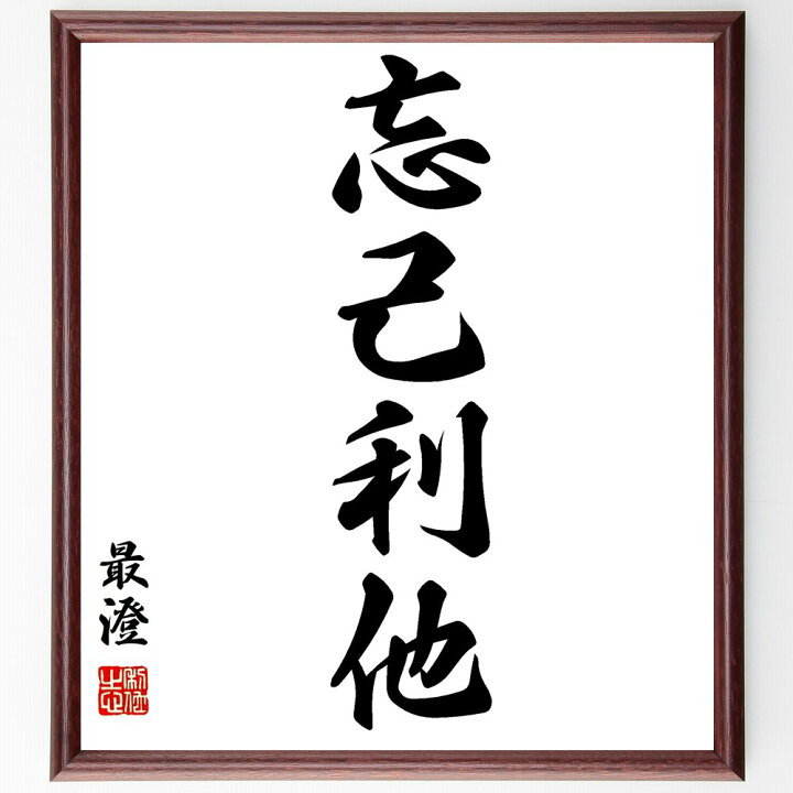 楽天市場 受注後直筆 最澄の四字熟語 忘己利他 額付き書道色紙 贈り物 ﾌﾟﾚｾﾞﾝﾄ ｷﾞﾌﾄ 壁掛け 置物 座右の銘 格言 諺 人気 言葉 偉人 武将 直筆書道の名言色紙ショップ千言堂