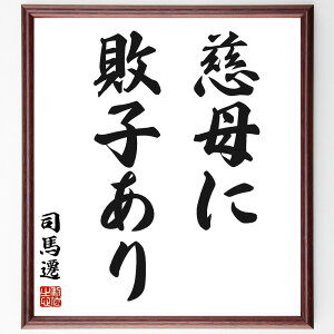 司馬遷の名言「慈母に敗子あり」手書き書道色紙額/受注後の毛筆直筆(母 司馬遷 名言 家族 愛情 歴史 教訓 中国文学 親子関係 敗北 司馬遷 名言 格言 座右の銘 プレゼント 贈り物 お祝い