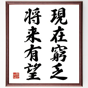 名言「現在窮乏、将来有望」手書き書道色紙額/受注後の毛筆直筆(美土路昌一 名言 未来 希望 成功 努力 人生 経済 ポジティブ思考 美土路昌一 名言 格言 座右の銘 プレゼント 贈り物 お祝