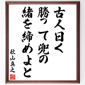 秋山真之の名言「古人曰く勝って兜の緒を締めよと」額付き書道色紙／受注後直筆（秋山真之 名言 グッズ 偉人 座右の銘 壁掛け 贈り物 プレゼント 故事成語 諺 格言 有名人 人気 おすすめ）