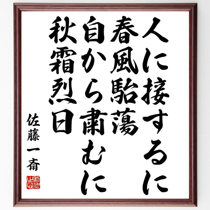楽天市場 受注後直筆 佐藤一斎の名言 人に接するに春風駘蕩 自から粛むに秋霜烈日 額付き書道色紙 贈り物 ﾌﾟﾚｾﾞﾝﾄ ｷﾞﾌﾄ 壁掛け 置物 座右の銘 直筆書道の名言色紙ショップ千言堂