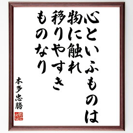 本多忠勝の名言「心といふものは物に触れ、移りやすきものなり」額付き書道色紙／受注後直筆（本多忠勝 名言 グッズ 偉人 座右の銘 壁掛け 贈り物 プレゼント 故事成語 諺 格言 有名人 人気 おすすめ）