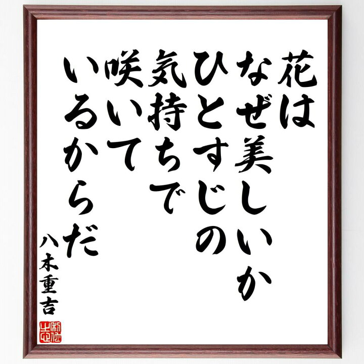 市場 受注後直筆 ひとすじの気持ちで咲いているからだ 八木重吉の名言