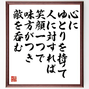 名言「心にゆとりを持って人に対すれば、笑顔一つで味方がつき、敵を呑む」手書き書道色紙額/受注後の毛筆直筆(大山倍達 名言 心の余裕 人間関係 笑顔 リーダーシップ 対人スキル 成功