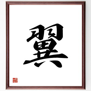 一文字「翼」手書き書道色紙額/受注後の毛筆直筆(翼 翼を広げる 翼のある鳥 翼の意味 翼を持つ 翼の象徴 翼のデザイン 翼の力 翼の役割 翼の美しさ 一文字 プレゼント 贈り物 お祝い 偉