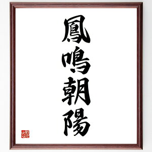 四字熟語「鳳鳴朝陽」手書き書道色紙額/受注後の毛筆直筆(鳳鳴朝陽 四字熟語 鳳凰 朝陽 希望 新しい始まり 幸運 成功 未来 夢 四字熟語 名言 格言 座右の銘 プレゼント 贈り物 お祝い 偉