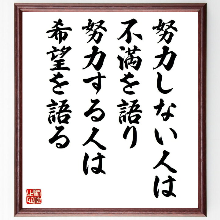 楽天市場 受注後直筆 名言 努力しない人は不満を語り 努力する人は希望を語る 額付き書道色紙 贈り物 プレゼント ギフト 壁掛け 置物 座右の銘 格 直筆書道の名言色紙ショップ千言堂 楽天市場 受注後直筆 名言 努力しない人は不満を語り 努力する人は希望を語る 額付き書道色紙 贈り物 プレゼント ギフト 壁掛け 置物 座右の銘 格 直筆書道の名言色紙ショップ千言堂