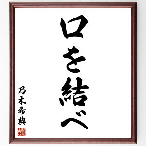 乃木希典の名言「口を結べ」手書き書道色紙額/受注後の毛筆直筆(乃木希典 口を結べ 名言 沈黙 自己抑制 武士道 精神力 リーダーシップ 言葉の力 内面の強さ 乃木希典 名言 格言 座右の銘