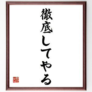 名言「徹底してやる」手書き書道色紙額/受注後の毛筆直筆(本田宗一郎 徹底してやる 名言 情熱 成功 経営 モチベーション 自己改善 挑戦 努力 本田宗一郎 名言 格言 座右の銘 プレゼント
